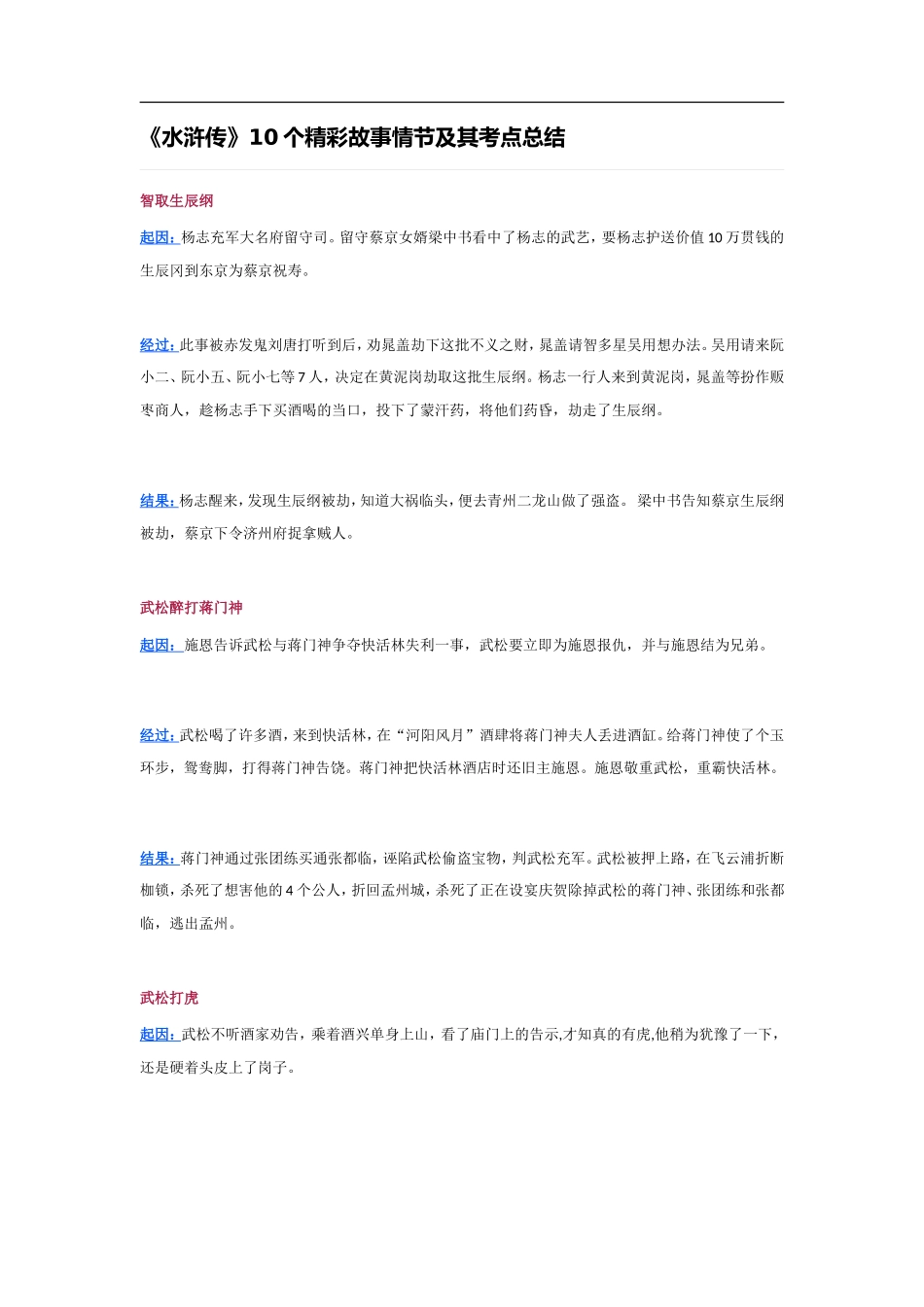 《水浒传》10个精彩故事情节及其考点总结_第1页