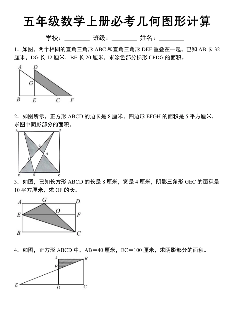 《五年级数学上册必考几何图形计算》苏教版_第1页