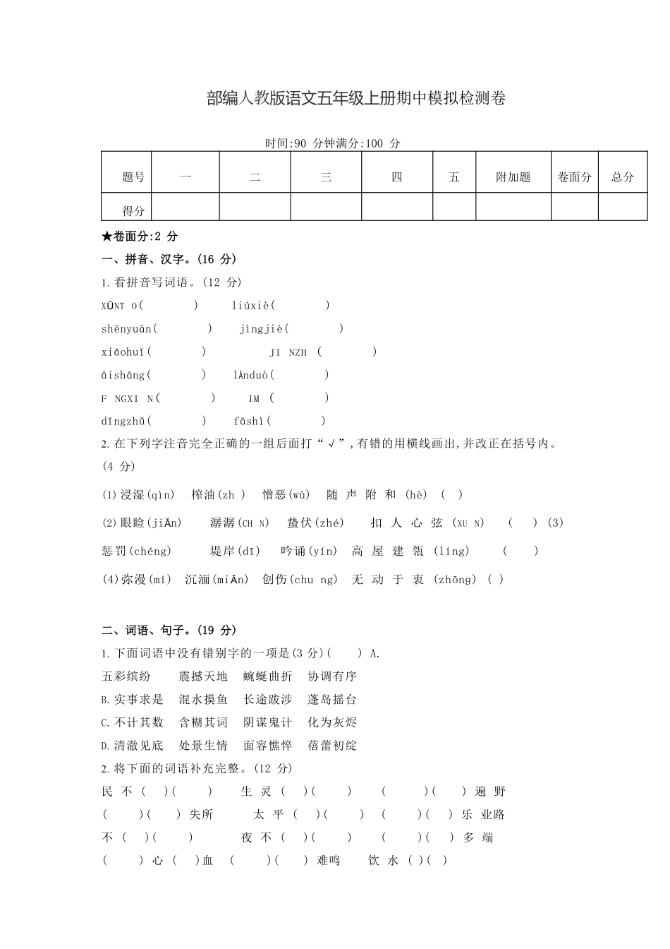 【5年级上册】语文期中名校真题测试卷_含答案_第1页