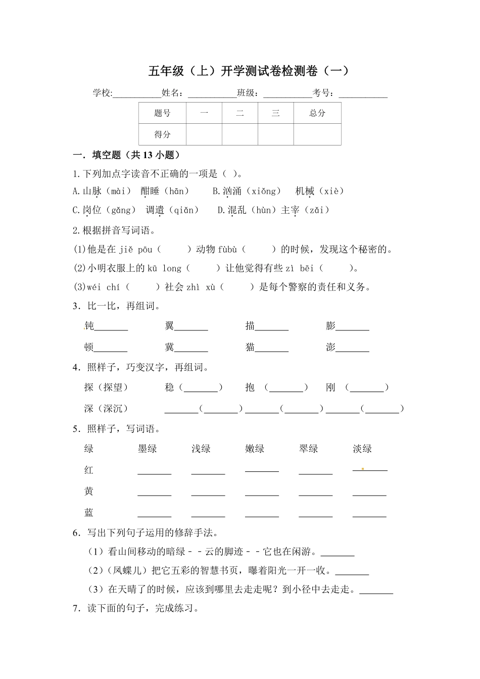 【精品】五年级上册语文开学测试卷（一）（人教部编版，含答案） -盘古文库_第1页
