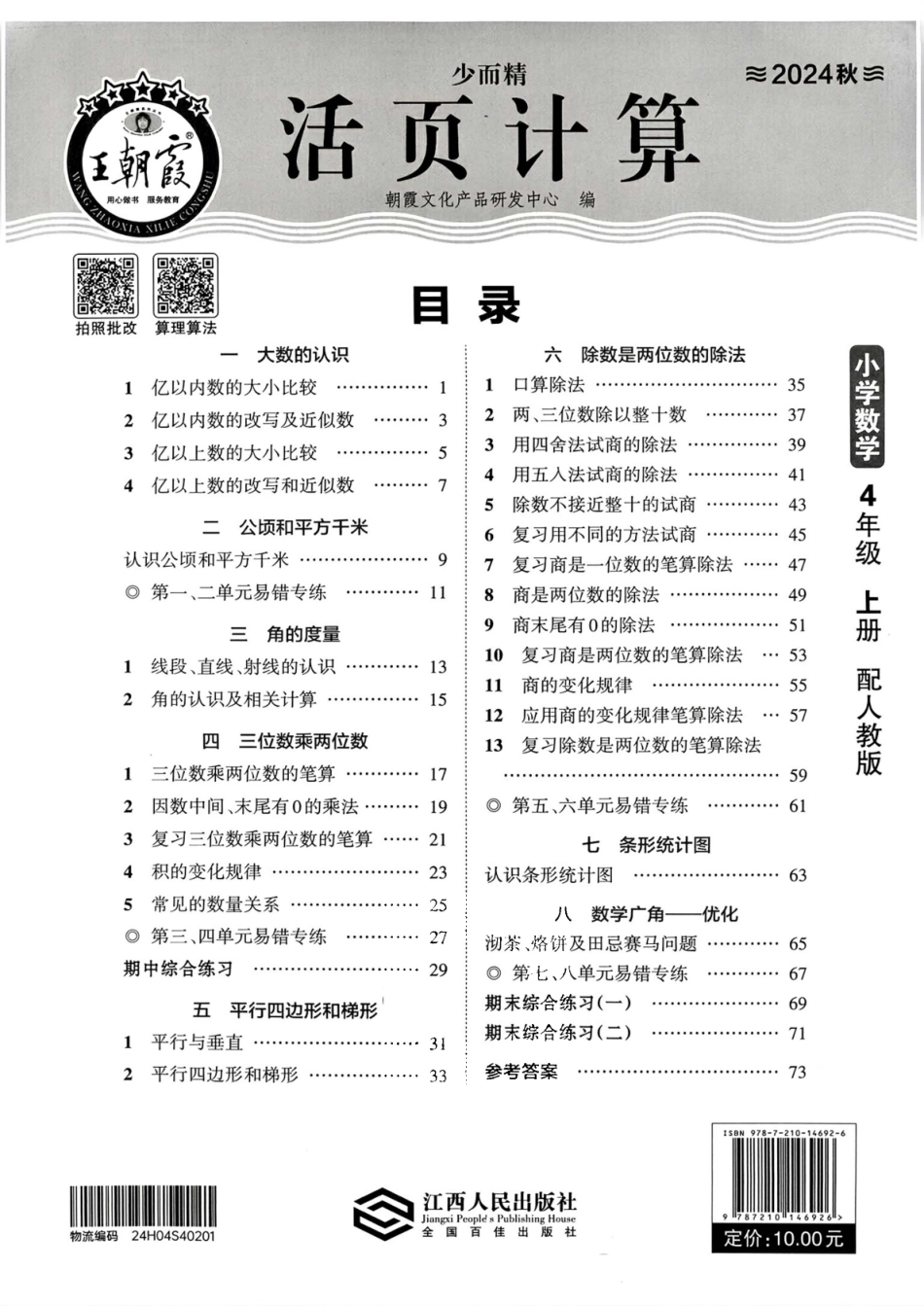 人教版数学四年级上册《活页计算》（24秋）_第1页