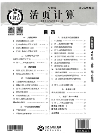 人教版数学四年级上册《活页计算》（24秋）