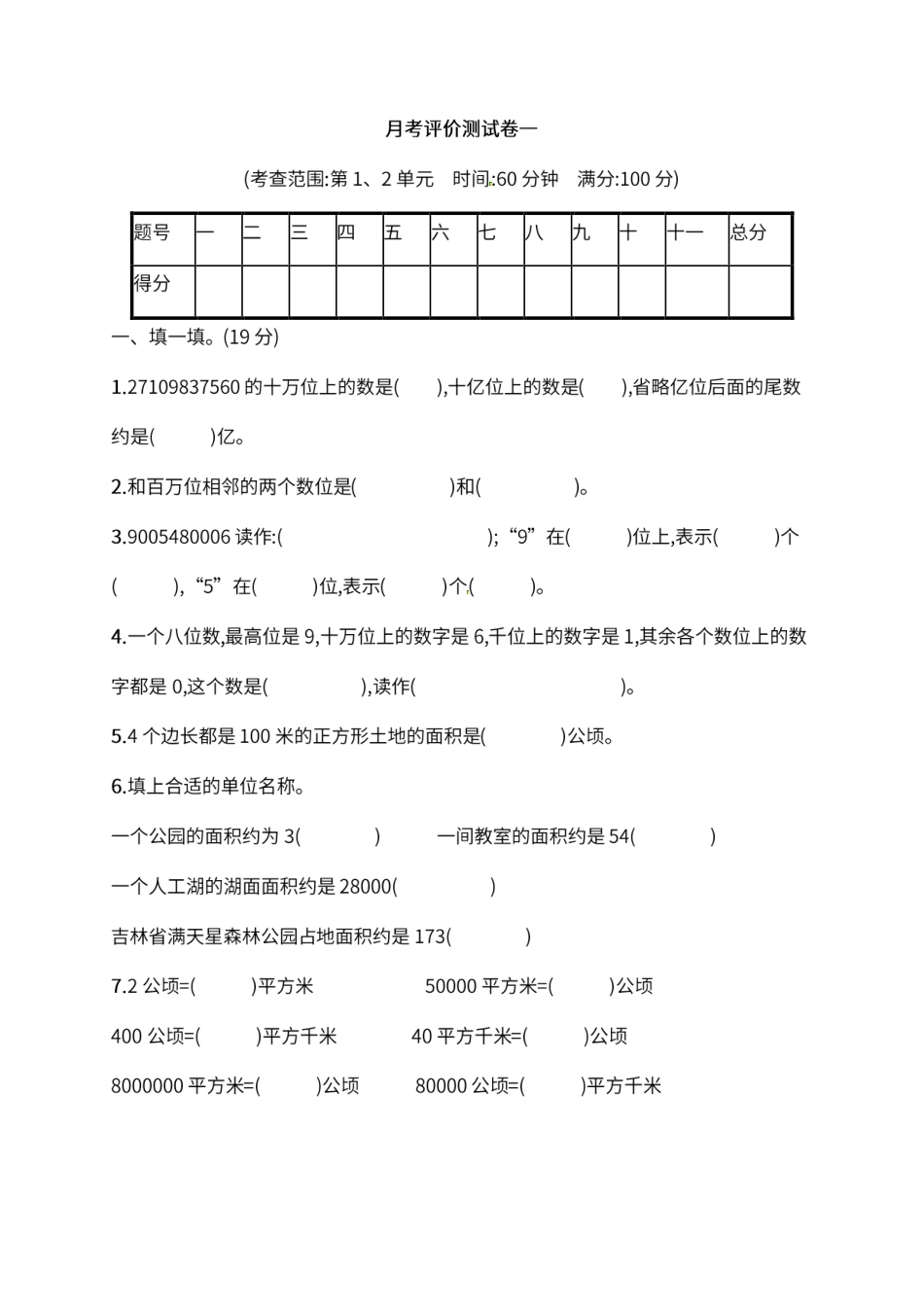 人教版四年级上册数学月考评价测试卷（含答案）_第1页