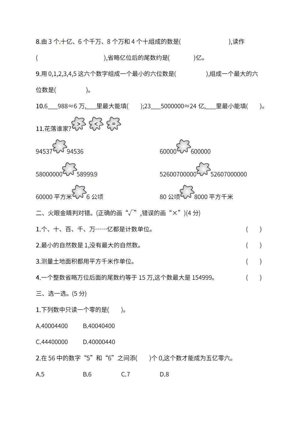 人教版四年级上册数学月考评价测试卷（含答案）_第2页