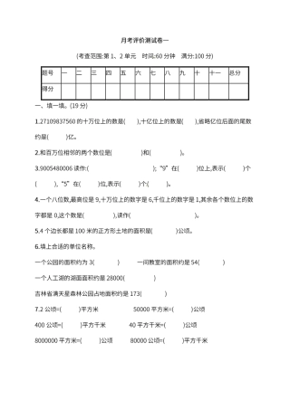 人教版四年级上册数学月考评价测试卷（含答案）