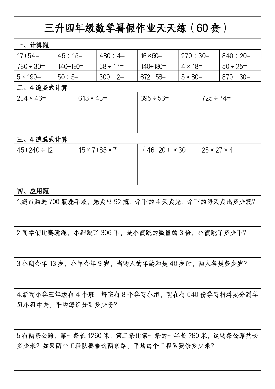 三升四年级数学暑假作业天天练（空白）_第1页