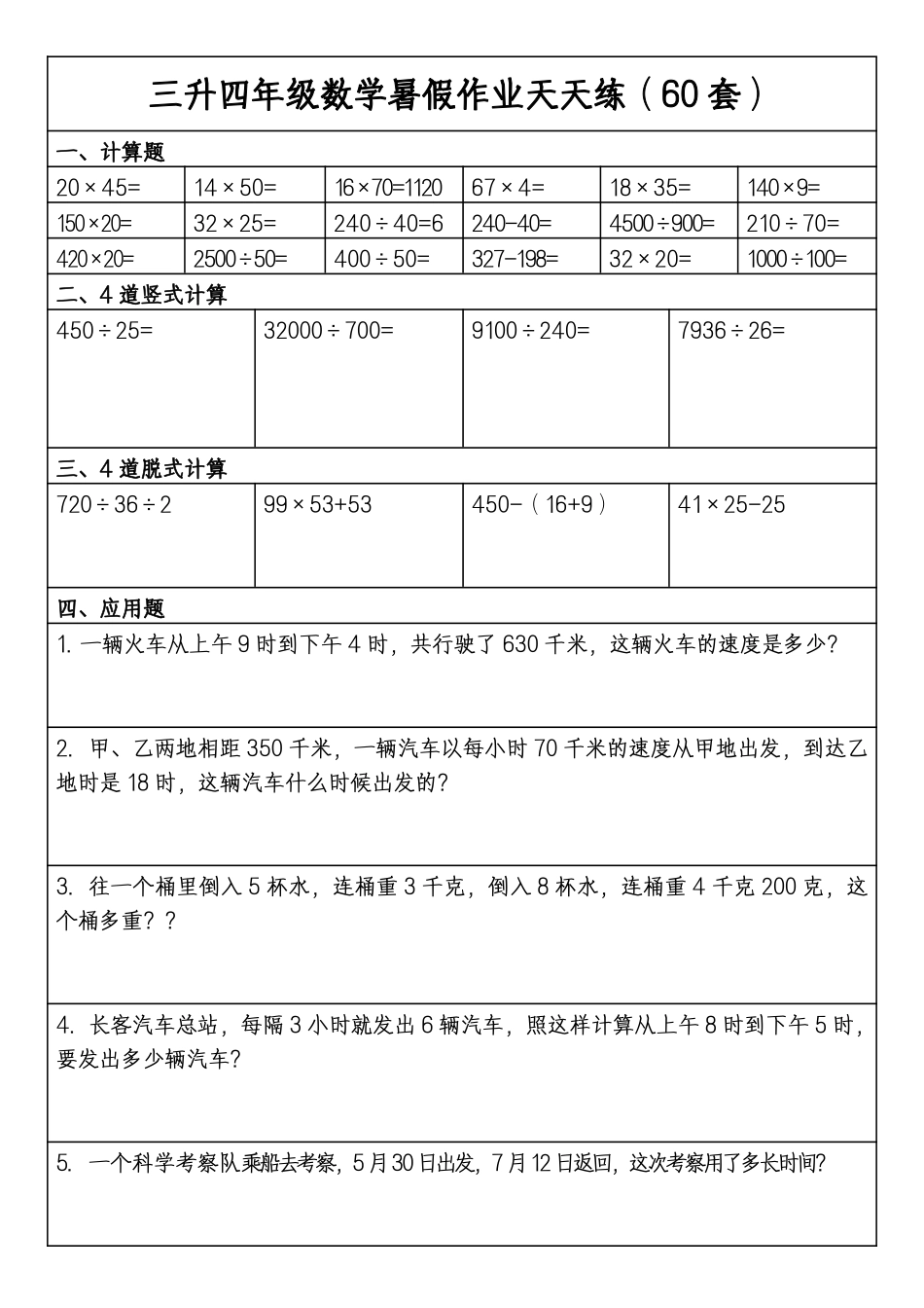 三升四年级数学暑假作业天天练（空白）_第3页