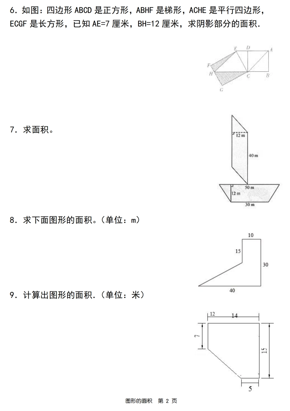 【数学】【人教版】五年级数学图形的面积专项训练_第2页
