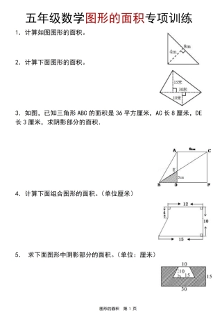 【数学】【人教版】五年级数学图形的面积专项训练