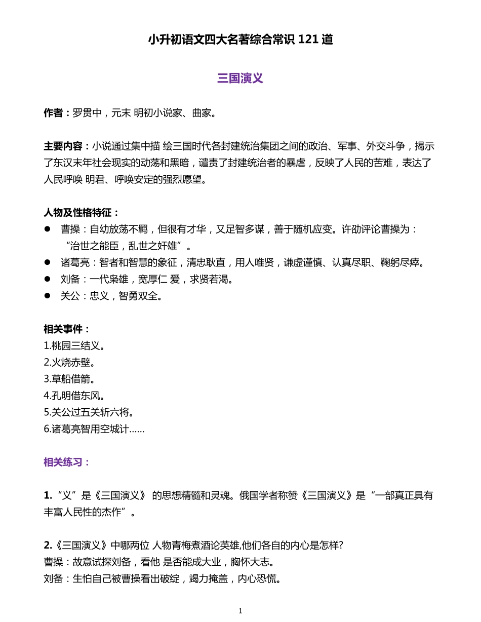 【拓展】四大名著综合常识121道-三国篇_第1页