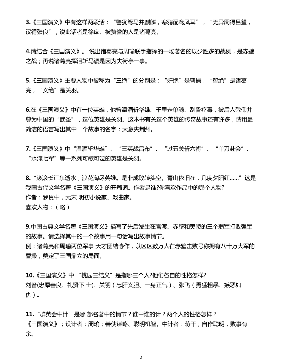 【拓展】四大名著综合常识121道-三国篇_第2页