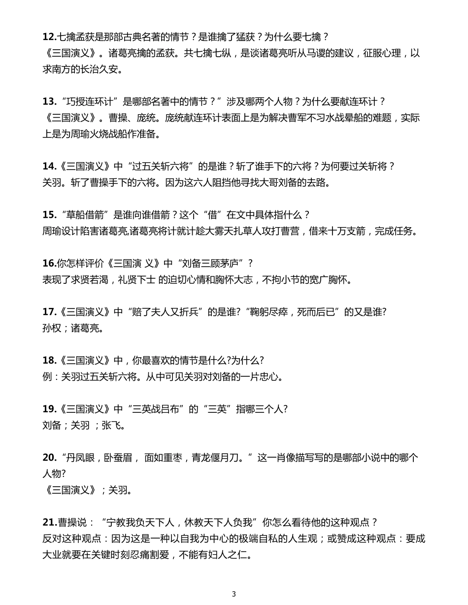 【拓展】四大名著综合常识121道-三国篇_第3页