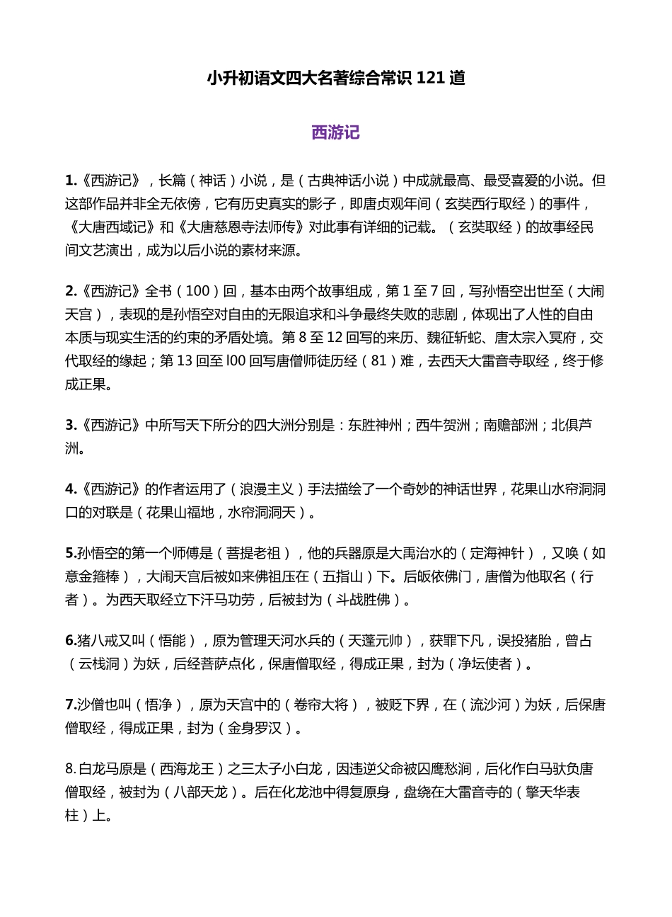 【拓展】四大名著综合常识121道-西游记篇_第1页