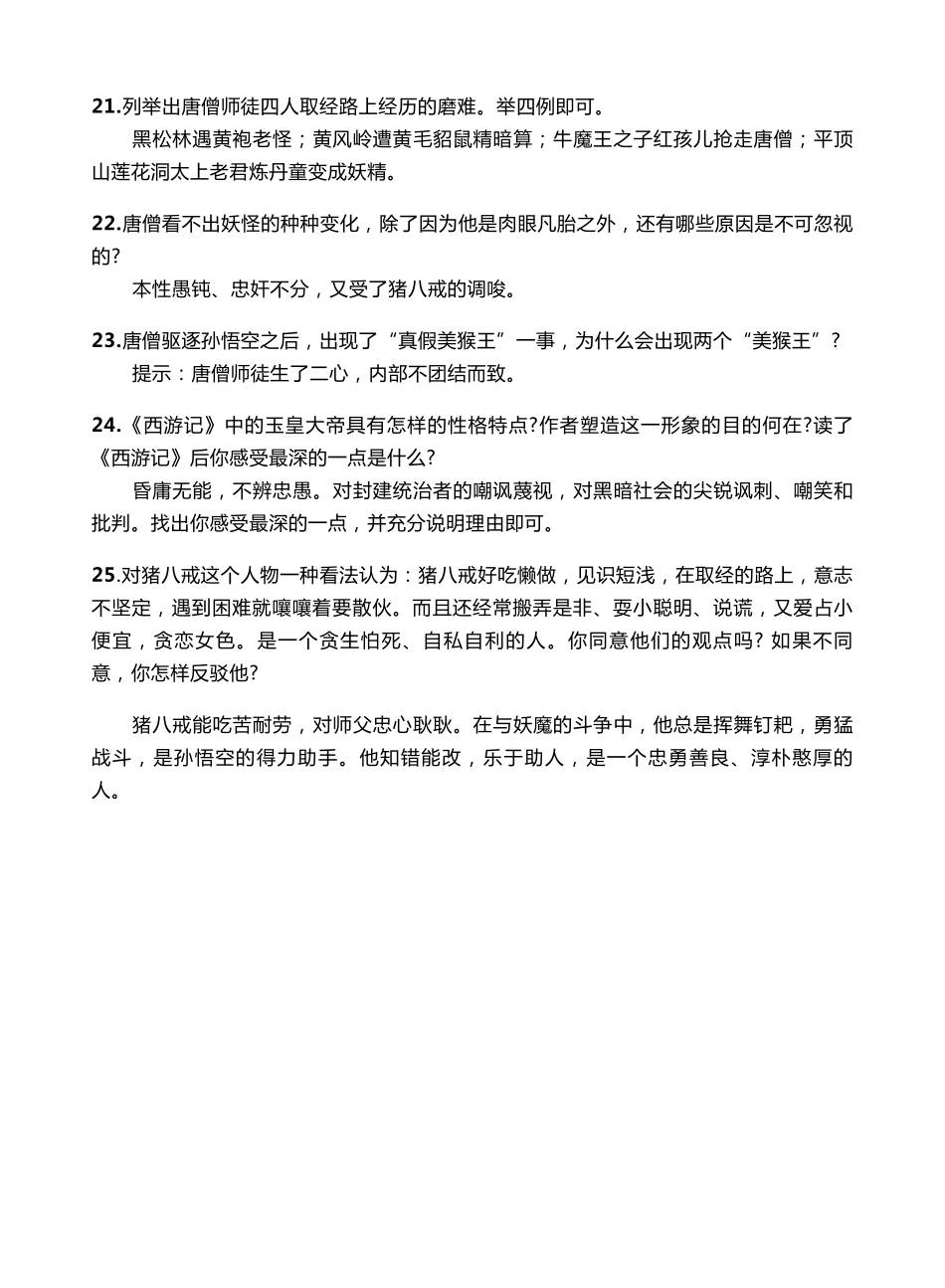 【拓展】四大名著综合常识121道-西游记篇_第3页