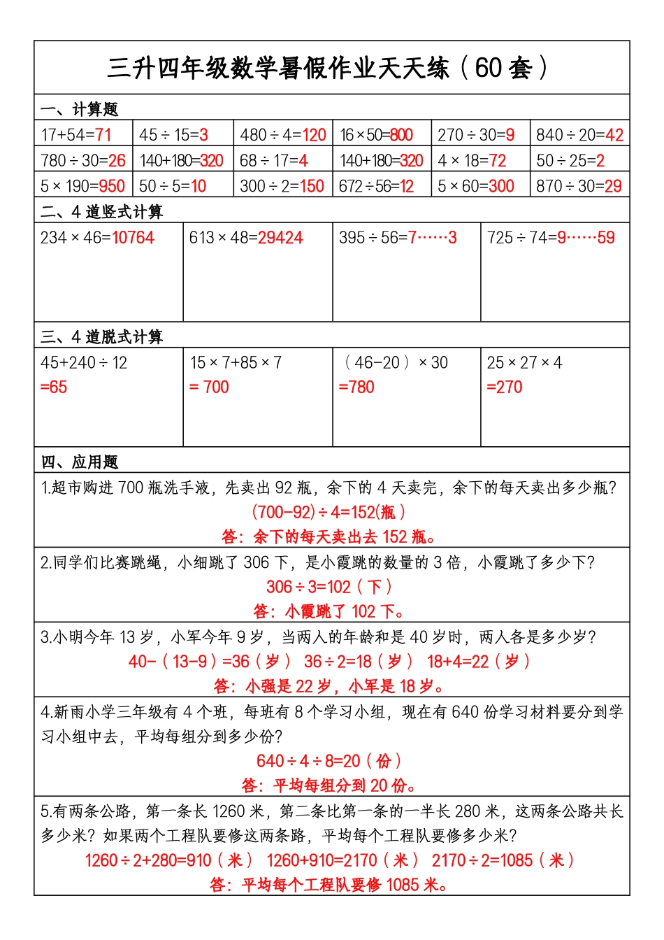 三升四年级数学暑假作业天天练_第1页