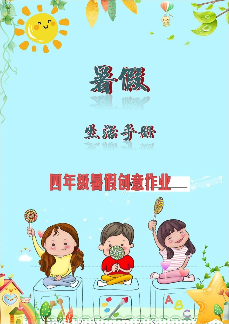三升四暑假创意作业_第1页