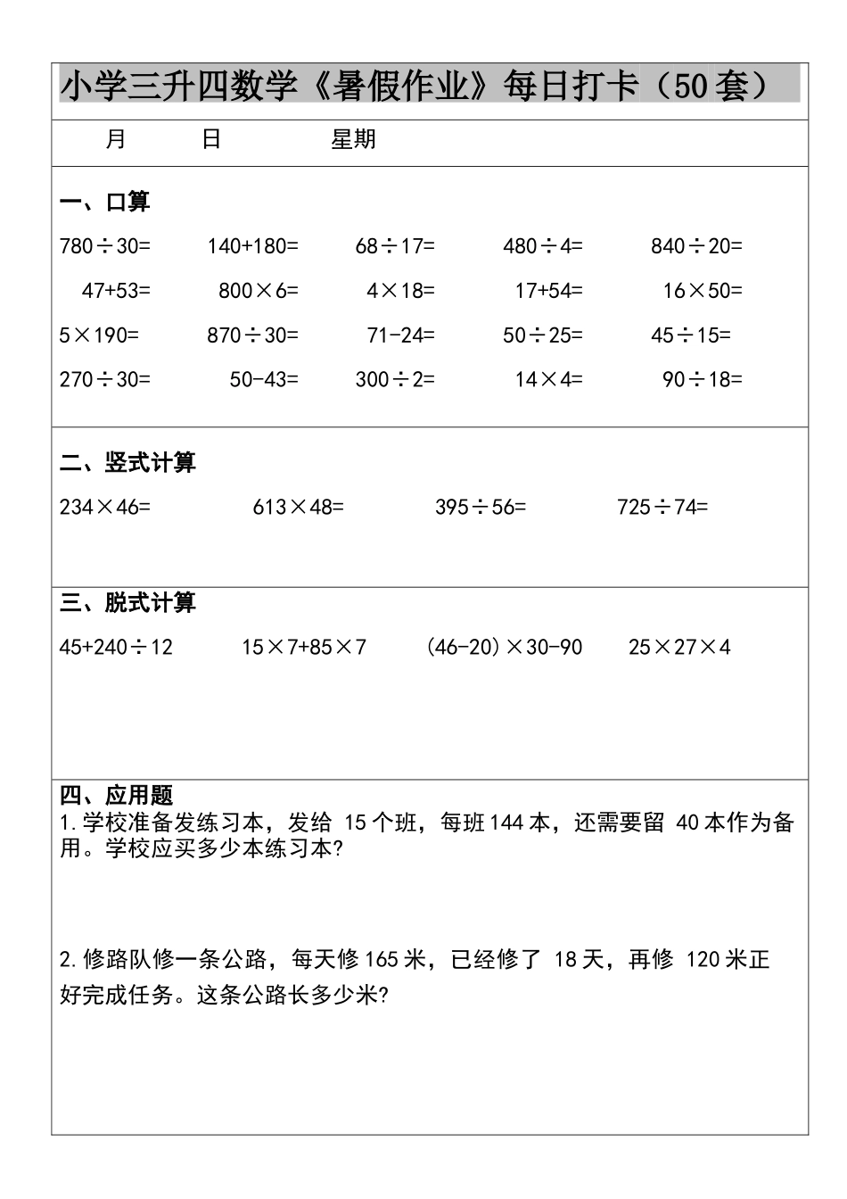三升四数学 暑假作业-50页_第1页