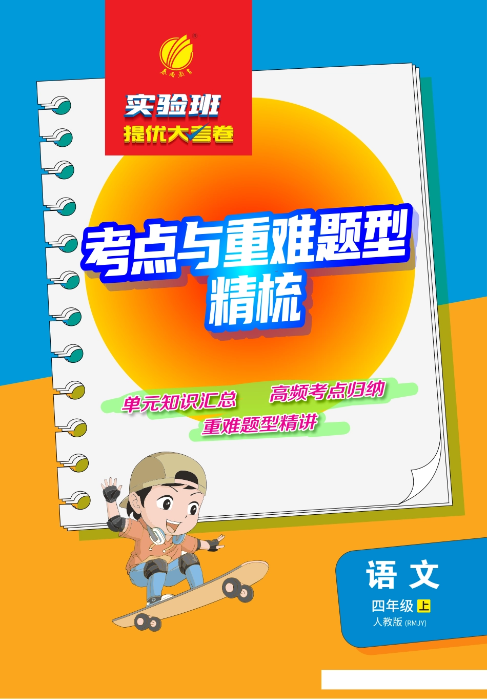 实验班提优大考卷1-8单元考点与重难点精梳+四年级上册_第1页
