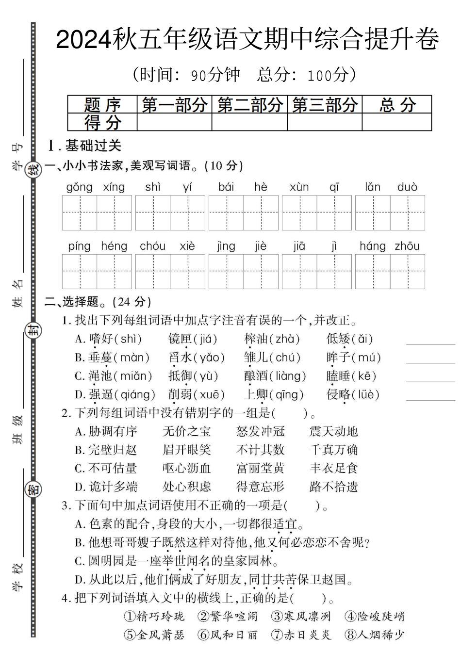 【语文】2024秋五年级语文期中综合提升卷_第1页