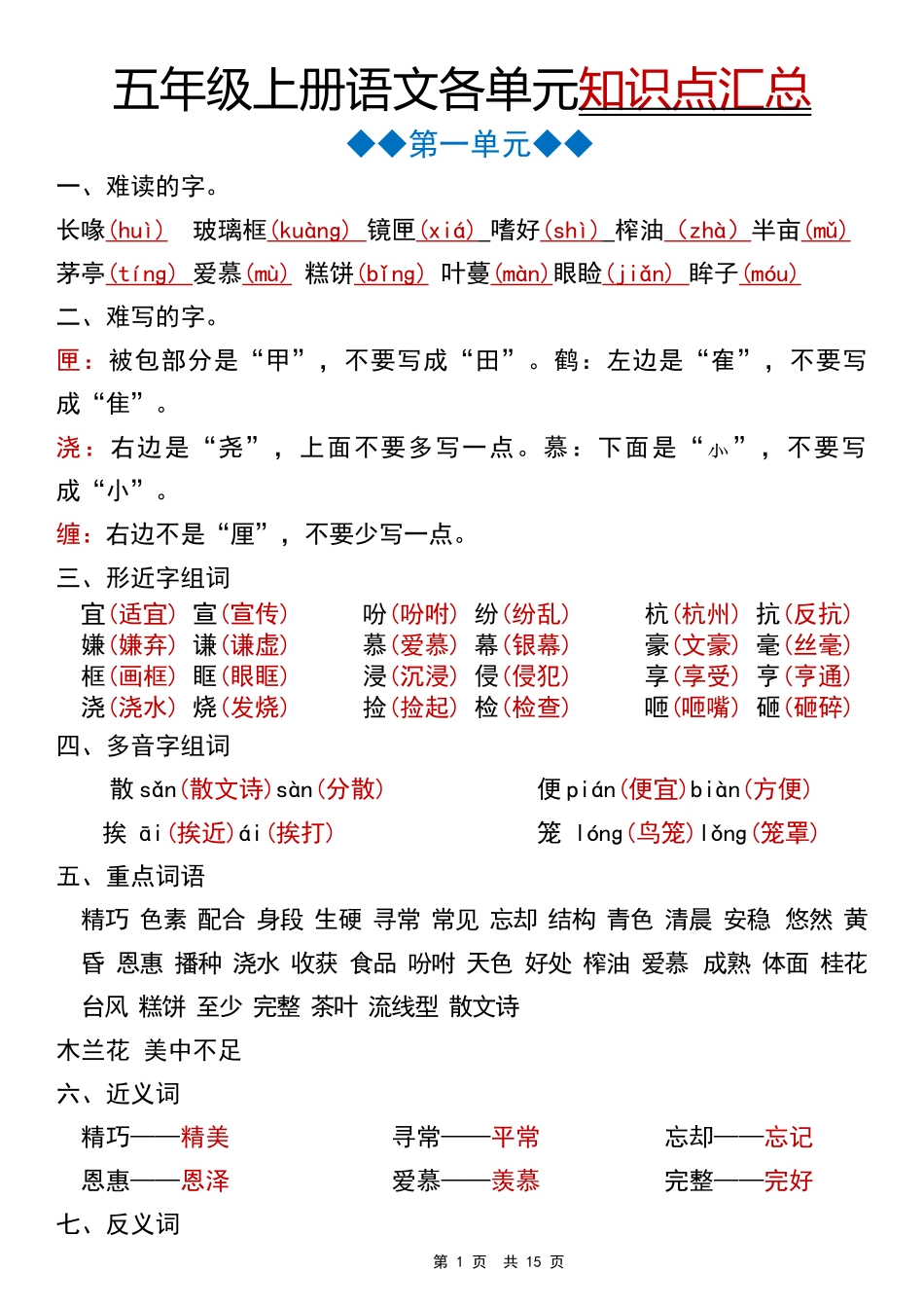 【语文】五年级上册语文各单元知识点汇总_第1页