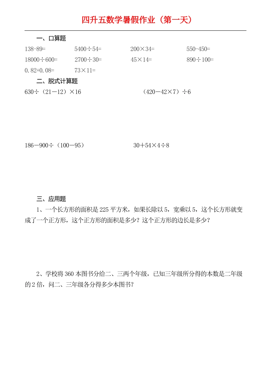☆四升五数学下册《暑假作业》全52套-盘古文库_第1页