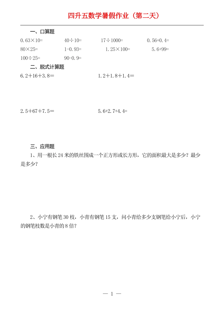 ☆四升五数学下册《暑假作业》全52套-盘古文库_第2页