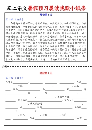 ❀五年级上册语文预习晨读晚默小纸条