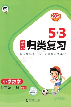 数学北师大四年级上册-《53单元归类复习》（含答案）