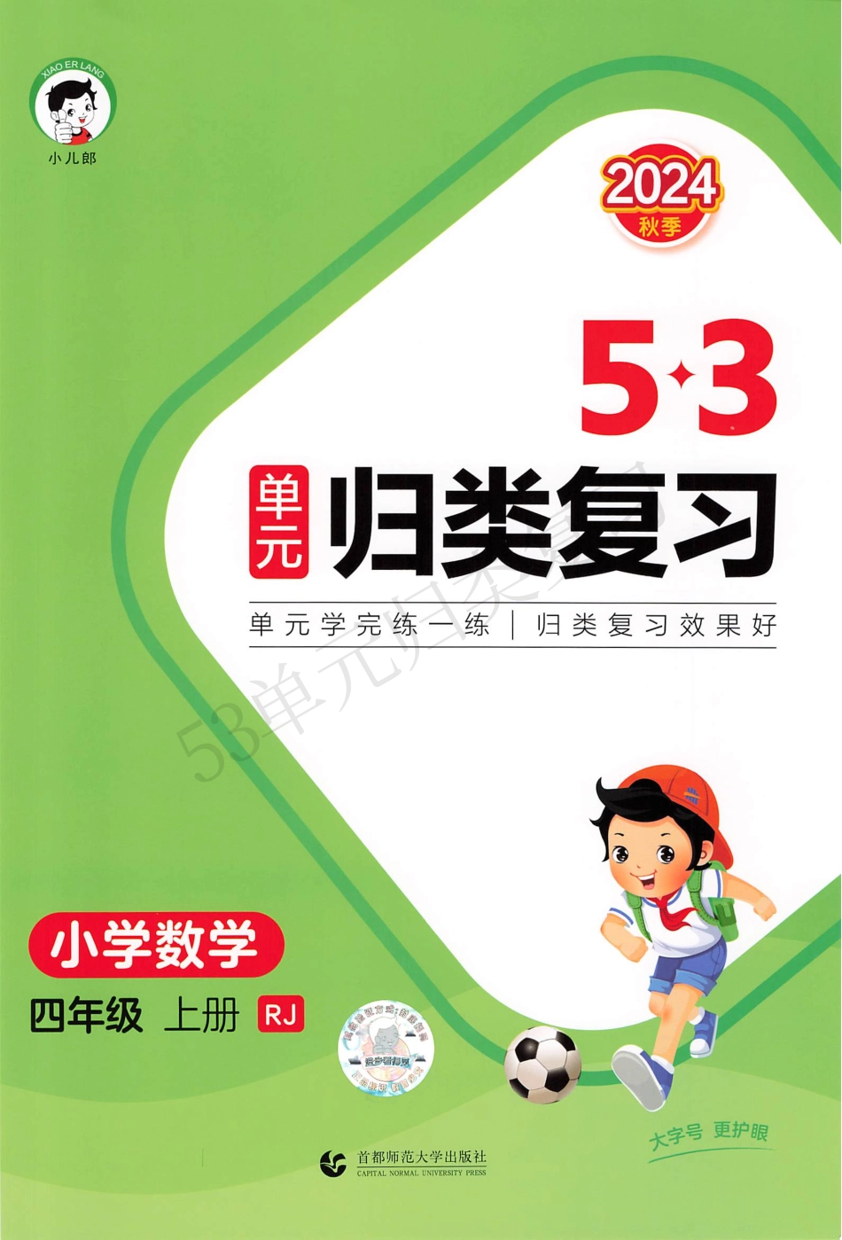 数学人教四年级上册-《53单元归类复习》（含答案）_第1页
