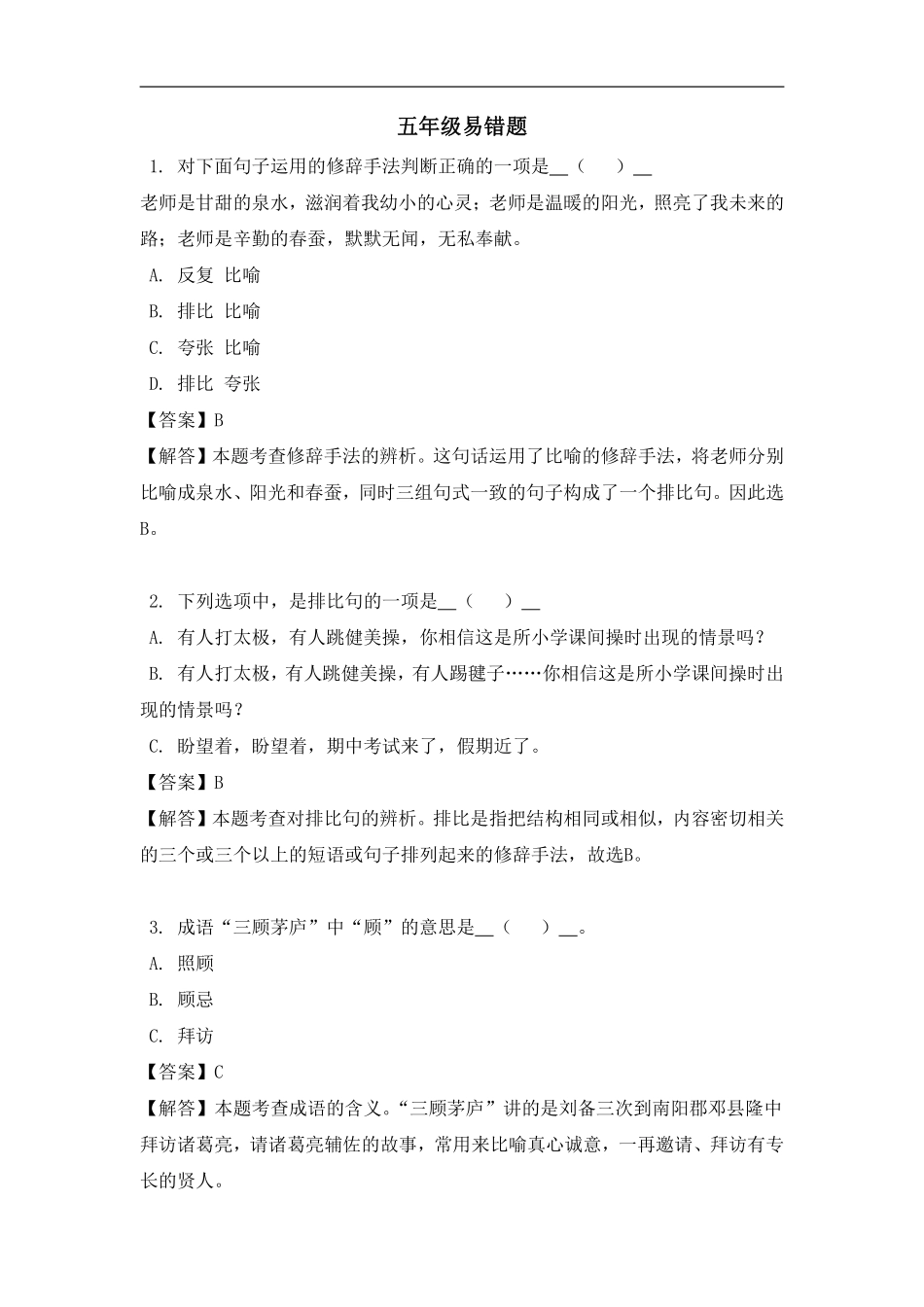 5年级（上）语文易错题（含答案）_第1页