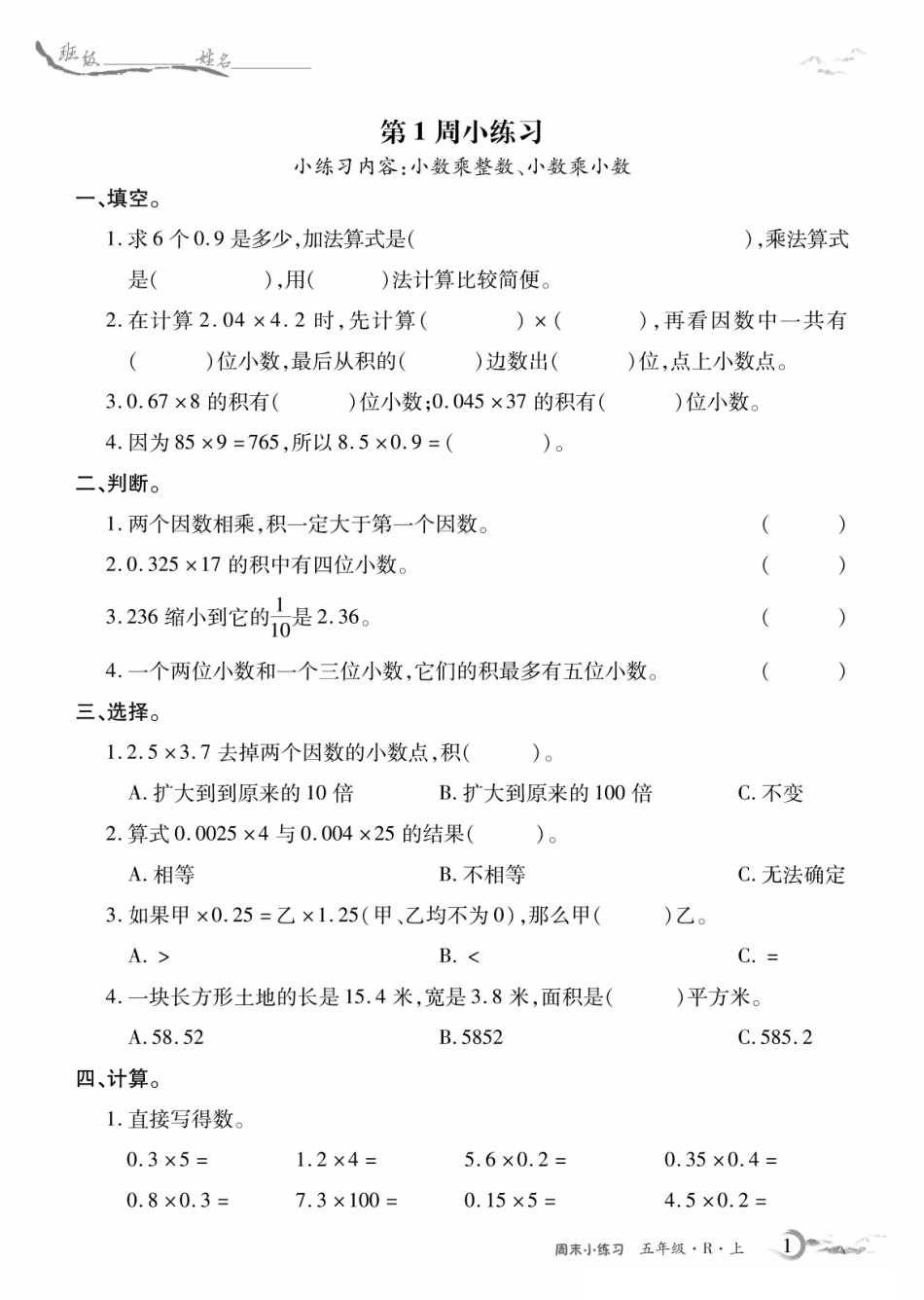 5年级人教数学每周小练习（含答案）_第1页