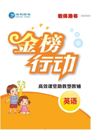 四（上）英语（闽教版）课时练习金榜行动课