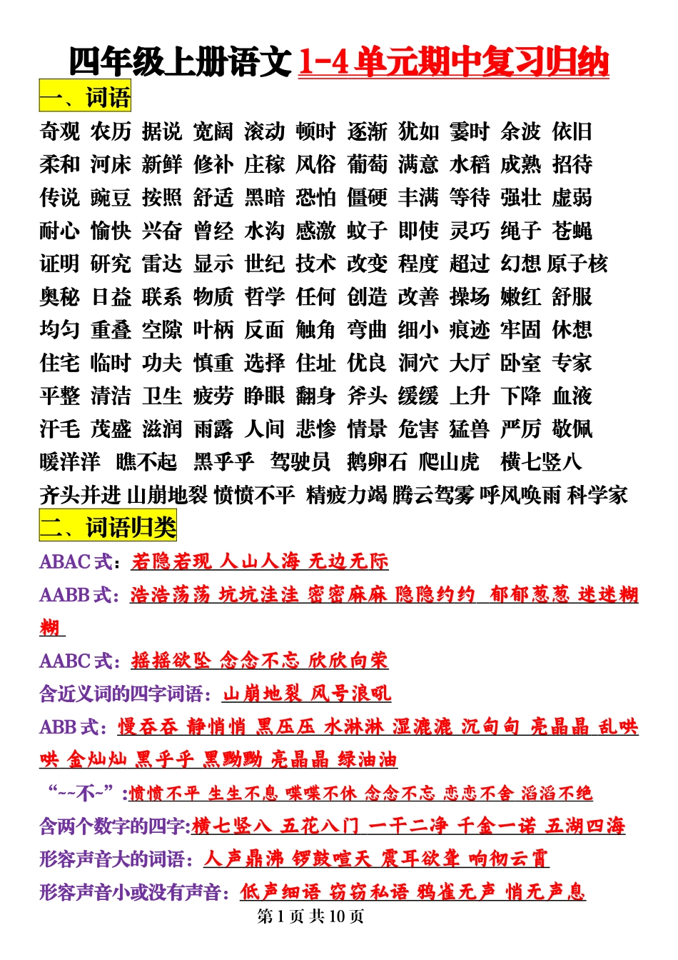 四（上）语文 1-4单元期中复习归纳（知识点）_第1页