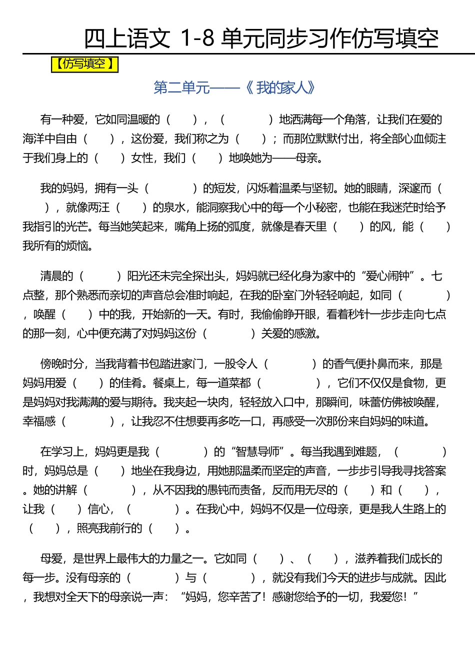 四（上）语文 1-8单元同步习作仿写填空_第2页