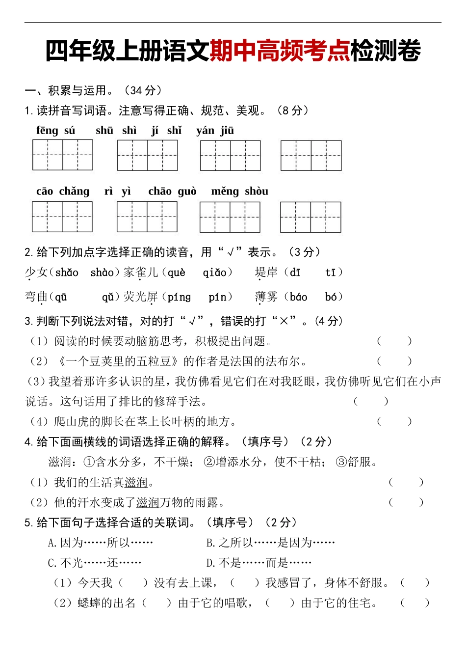 四（上）语文 期中测试卷1_第1页