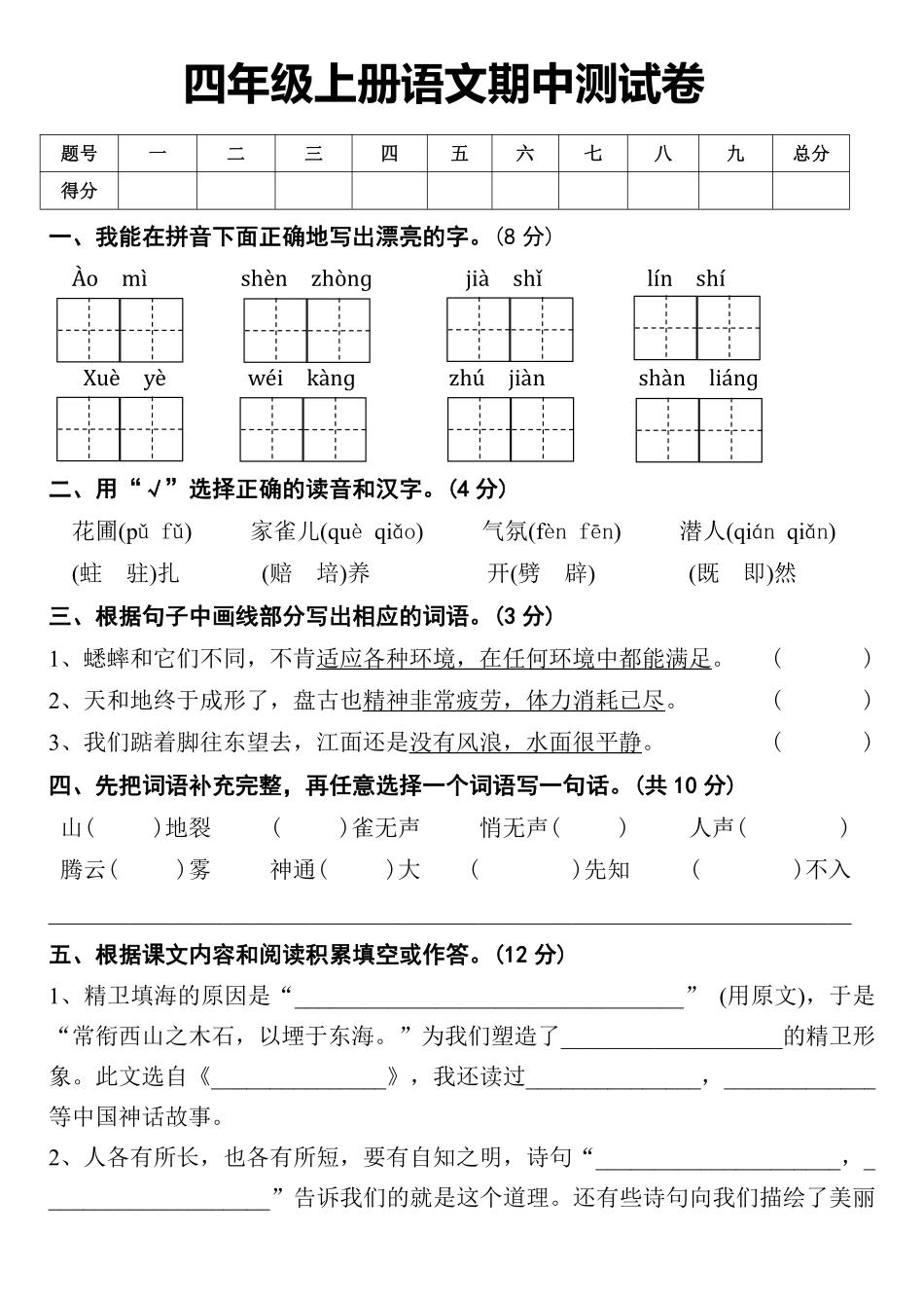 四（上）语文 期中测试卷2（含答案）_第1页