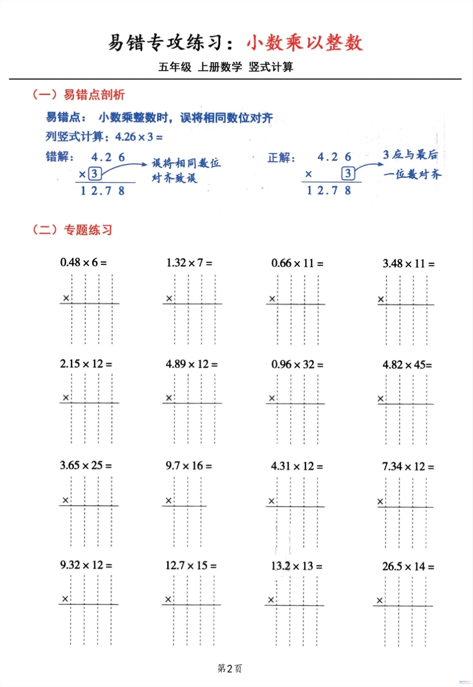 5年级数学上册小数乘小数+小数乘整数竖式计算易错专攻（含答案）_第2页