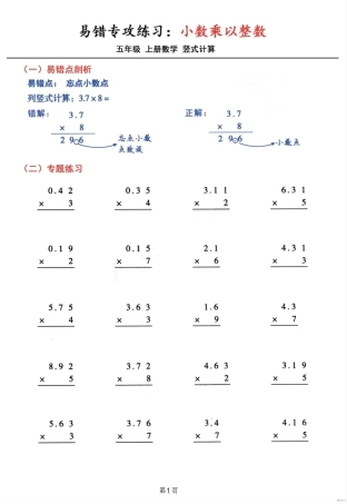 5年级数学上册小数乘小数+小数乘整数竖式计算易错专攻（含答案）