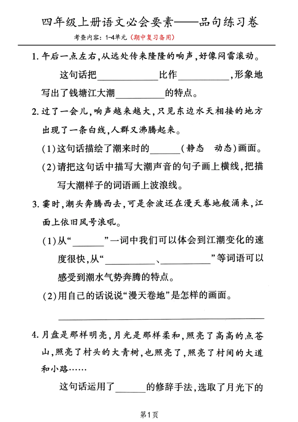 四（上）语文 期中复习：1-4单元必会要素句子品析练习卷（含答案）_第1页