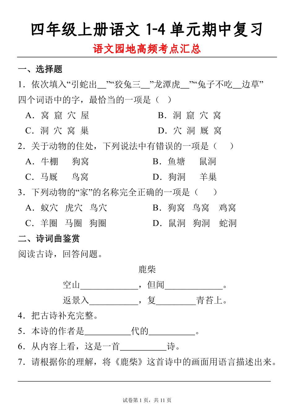 四（上）语文 期中复习：1-4单元语文园地知识点（含答案）_第1页