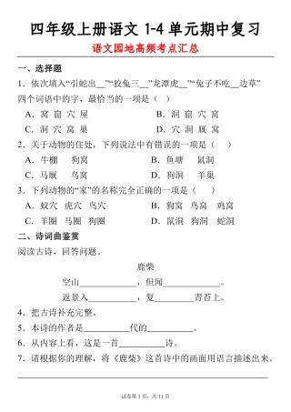 四（上）语文 期中复习：1-4单元语文园地知识点（含答案）