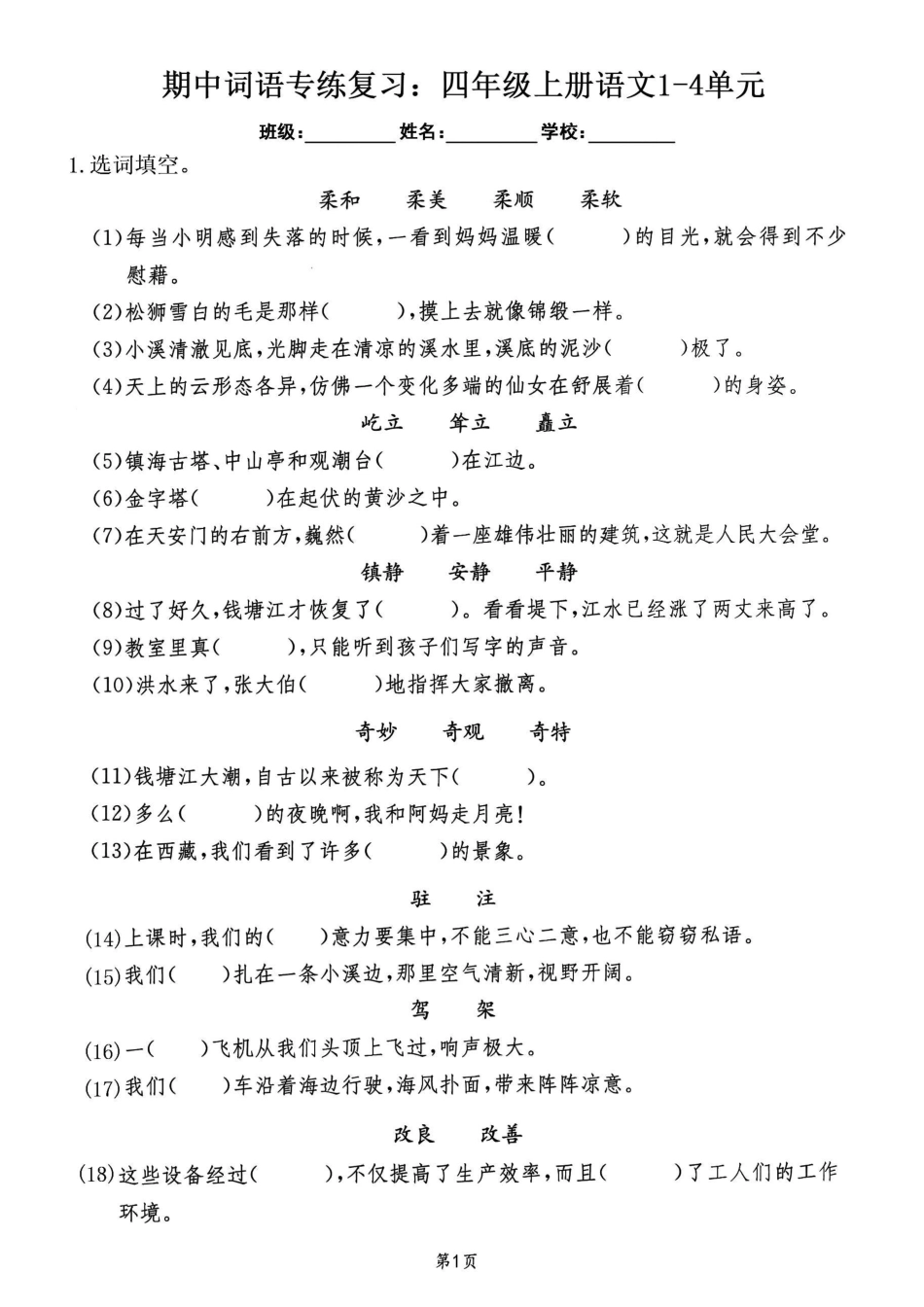四（上）语文 期中复习：词语专练复习（含答案）_第1页