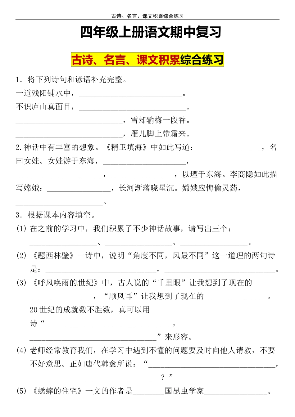 四（上）语文 期中复习：古诗、名言、课文积累综合练习（含答案）_第1页