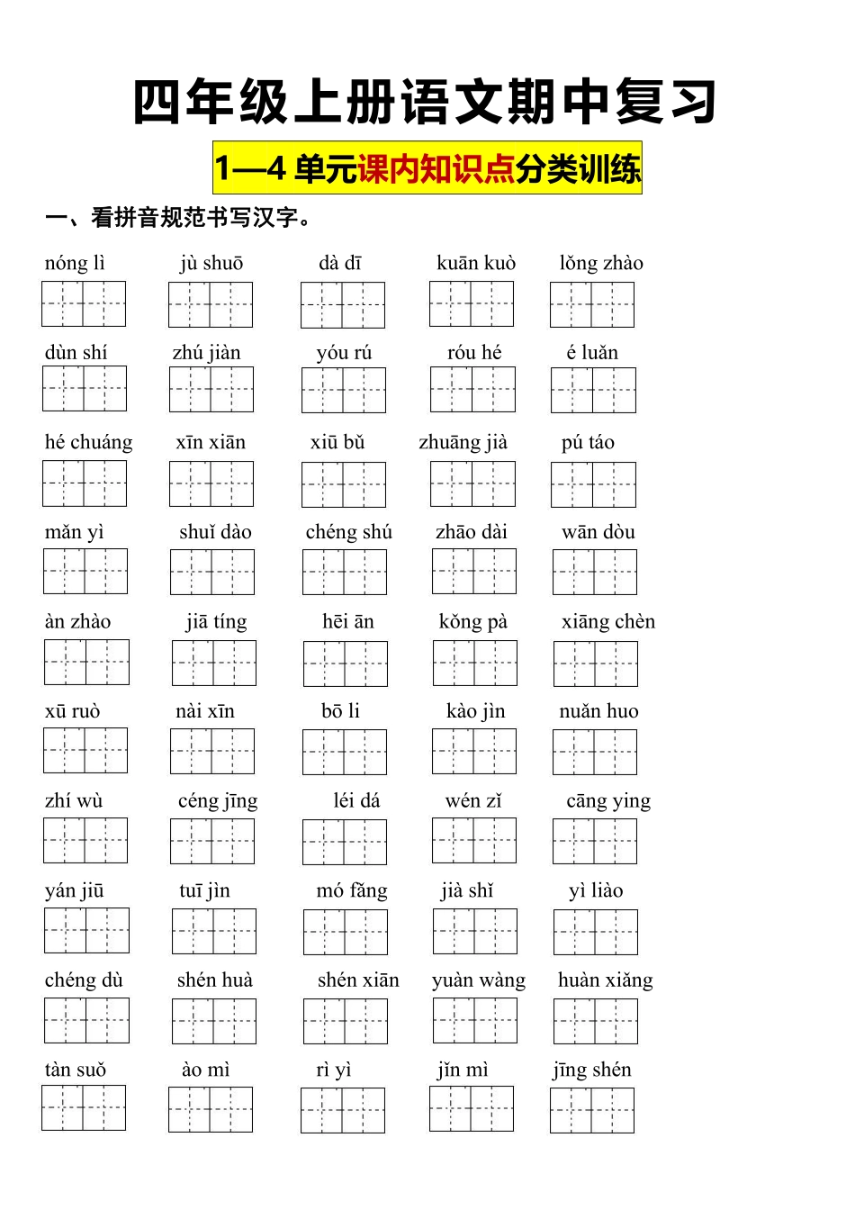 四（上）语文 期中复习：课内知识点归纳与训练（含答案）_第1页
