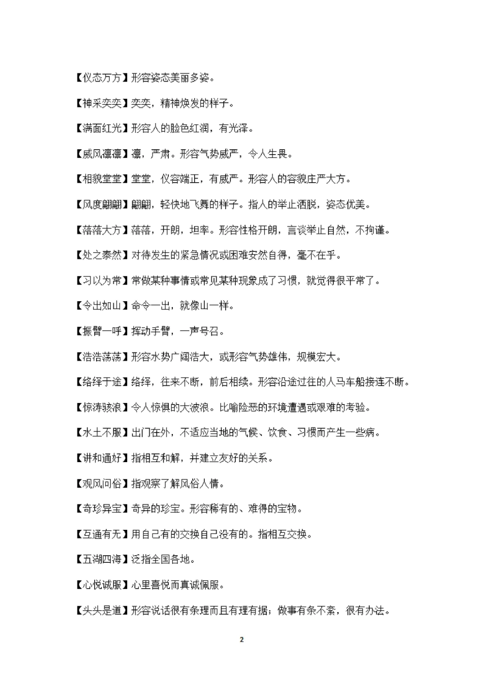 5年级语文课本中必须掌握的成语及解释_第2页