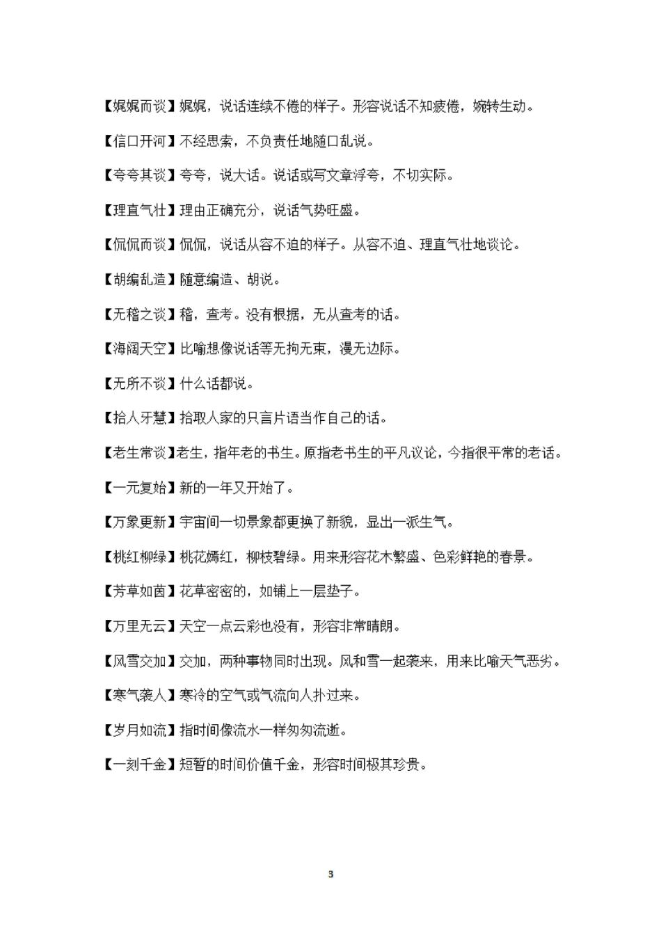 5年级语文课本中必须掌握的成语及解释_第3页
