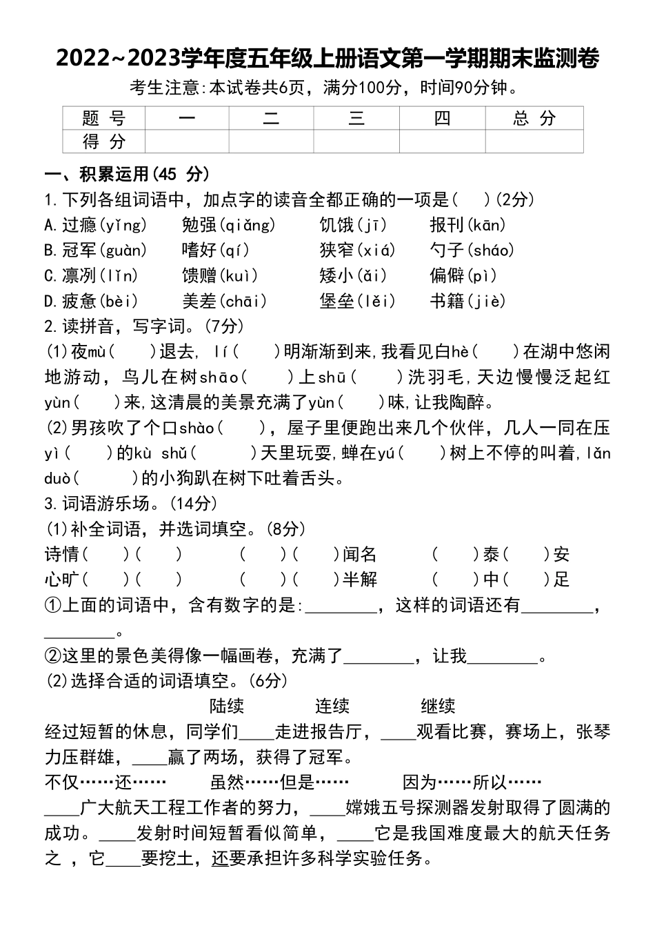 2022~2023学年度五年级上册语文第一学期期末监测卷_第1页