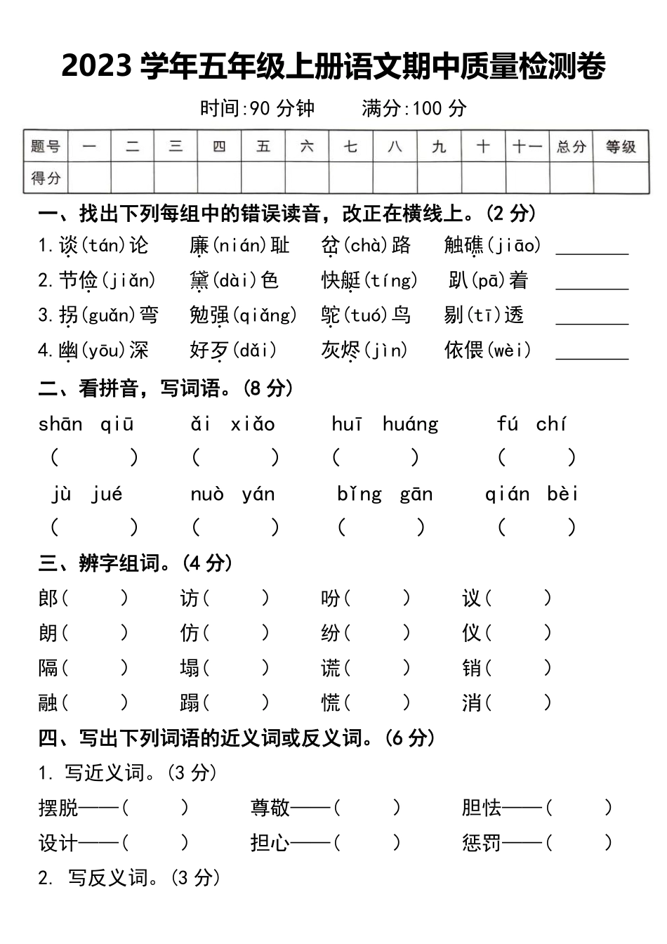 2023学年五年级上册语文期中质量检测卷_第1页
