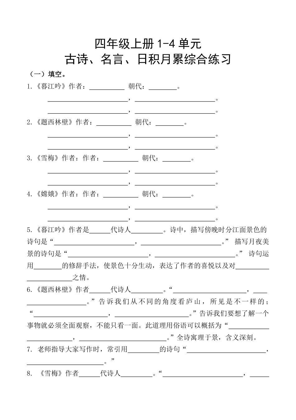 四（上）语文 期中复习：名言古诗、日积月累理解性填空（含答案）_第1页