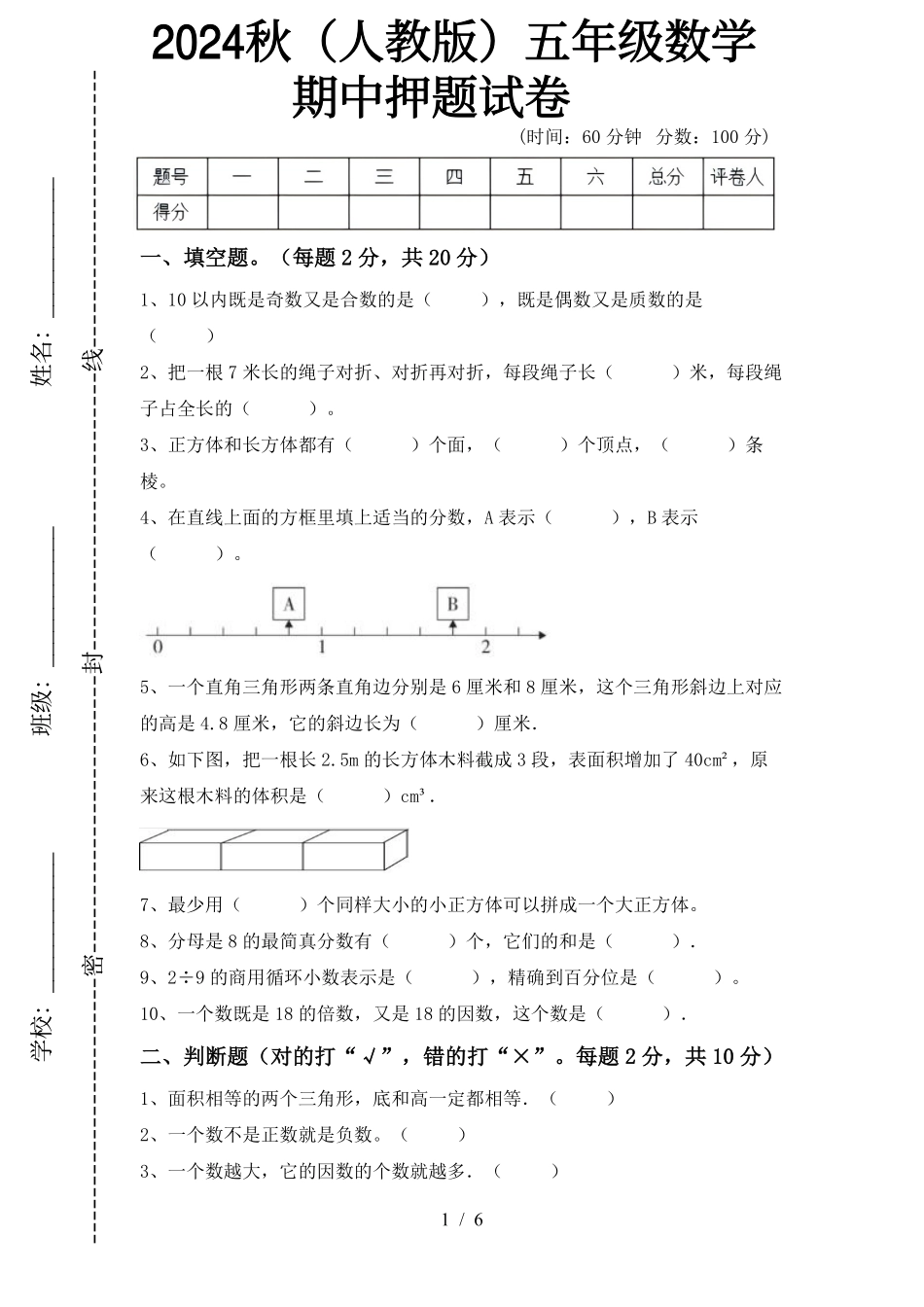 2024秋（人教版）5年级数学【期中押题试卷】（含答案） -盘古文库_第1页